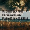 澳门旅游收入分析：2017年与2019年的增长趋势与因素探讨