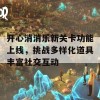 开心消消乐新关卡功能上线，挑战多样化道具丰富社交互动