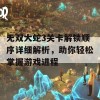 无双大蛇3关卡解锁顺序详细解析，助你轻松掌握游戏进程