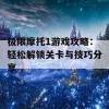 极限摩托1游戏攻略：轻松解锁关卡与技巧分享