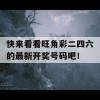 快来看看旺角彩二四六的最新开奖号码吧！