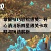 掌握技巧轻松通关：开心消消乐四星级关卡攻略与玩法解析