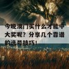 今晚澳门买什么才能中大奖呢？分享几个靠谱的选号技巧！