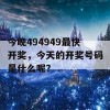 今晚494949最快开奖，今天的开奖号码是什么呢？