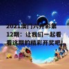 2021澳门六开彩第12期：让我们一起看看这期的精彩开奖吧！