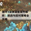 崩坏3深渊温度提升解析：挑战与应对策略全攻略