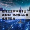 崩坏三无限SP关卡全面解析：挑战技巧与角色推荐指南