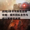 战地3关卡与角色选择攻略：提升团队合作与战斗策略的关键