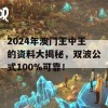 2024年澳门王中王的资料大揭秘，双波公式100%可靠！