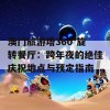 澳门旅游塔360°旋转餐厅：跨年夜的绝佳庆祝地点与预定指南