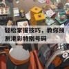 轻松掌握技巧，教你预测港彩特别号码