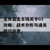 生死狙击主线关卡03攻略：战术分析与通关技巧分享