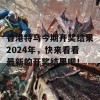 香港特马今期开奖结果2024年，快来看看最新的开奖结果吧！