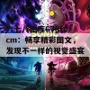 六七八图库678tucm：畅享精彩图文，发现不一样的视觉盛宴！