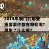 2014年澳门的那些重要事件都有哪些呢？发生了什么呢？