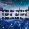 深渊面具与法穿棒叠加效果解析，提升法师输出的最佳装备搭配