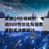 奥迪Q4价格解析：电动SUV性价比与消费者购买决策探讨