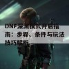 DNF深渊模式开启指南：步骤、条件与玩法技巧解析