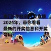 澳门6合和彩开奖直播2024年，带你看看最新的开奖信息和开奖号码！