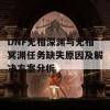 DNF无相深渊与无相冥渊任务缺失原因及解决方案分析