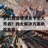 梦幻西游帮派关卡无人开启？四大解决方案助你克服！