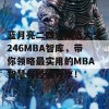 蓝月亮二四六精选大全246MBA智库，带你领略最实用的MBA智慧与经验分享！