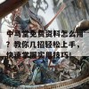 中马堂免费资料怎么用？教你几招轻松上手，快速掌握实用技巧！