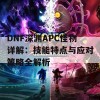 DNF深渊APC怪物详解：技能特点与应对策略全解析