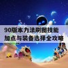 90版本力法刷图技能加点与装备选择全攻略