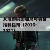 女漫游刷图加点与装备推荐指南（2016-2021）