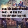 新澳门出彩综合走势图2023，这里有你必须知道的最新动态和趋势分析！