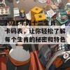 2022年的十二生肖卡码表，让你轻松了解每个生肖的秘密和特色！