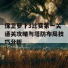 保卫萝卜3比赛第一关通关攻略与塔防布局技巧分析