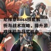 尼禄祭Boss技能解析与战术攻略，提升游戏体验与获奖机会