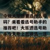 今晚大乐透要选什么号码？来看看选号助手的推荐吧！大乐透选号助手今天晚上出啥选一注