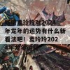 听听麦玲玲对2024年龙年的运势有什么新看法吧！麦玲玲2024年龙年运程