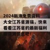 2024新澳免费资料大全江苏省源福，快来看看江苏省的最新福利和资源信息吧！