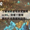 了解港彩全年历史图库cc85，分享一些有趣的历史数据和趋势！