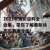 2023年澳彩资料全收集，带你了解最新动态与数据分析！