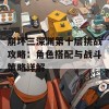 崩坏三深渊第十层挑战攻略：角色搭配与战斗策略详解