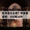 今天308期3d的开机号是什么呢？快来看看吧！308期3d开机号今天的