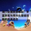 澳门会展旅游崛起：丰富历史与现代化基础设施的完美结合