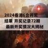 2024香港6合开奖结果 开奖记录72期 最新开奖情况大揭秘，快来看看吧！