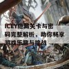 ICEY隐藏关卡与密码完整解析，助你畅享游戏乐趣与挑战