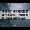 今晚澳门特号开奖信息及生肖分析，了解最新投注策略与预测技巧