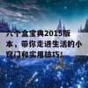 六个盒宝典2015版本，带你走进生活的小窍门和实用技巧！