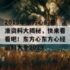 2019年东方心的最准资料大揭秘，快来看看吧！东方心东方心经资料大全2019