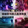 FGO攻略：提升关卡突破率与敌人击溃数量的秘诀解析