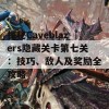 探秘Caveblazers隐藏关卡第七关：技巧、敌人及奖励全攻略