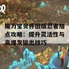 魔力宝贝怀旧版忍者加点攻略：提升灵活性与高爆发输出技巧